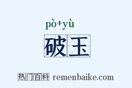 破玉是什么意思的图片